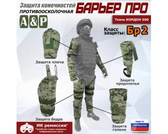 Комплект противоосколочной защиты "Барьер ПРО". Класс защиты Бр 2. Цвет: мультикам.