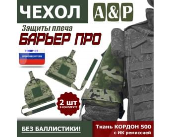 Чехол защиты плеча "Барьер ПРО". Цвет: мультикам.