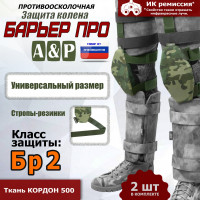 Защита колен "Барьер ПРО". Класс защиты Бр 2. Цвет: мультикам.