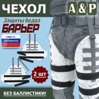 Чехол защиты бедра "Барьер". Цвет: снег.