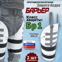 Защита бедра "Барьер" противоосколочная. Класс защиты Бр 1. Цвет: снег.