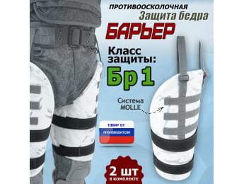 Защита бедра "Барьер" противоосколочная. Класс защиты Бр 1. Цвет: снег.
