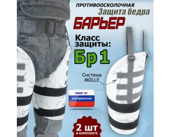 Защита бедра "Барьер" противоосколочная. Класс защиты Бр 1. Цвет: снег.