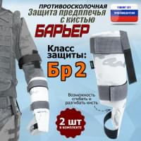 Защита предплечья с кистью "Барьер" противоосколочная. Класс защиты Бр 2. Цвет: снег.