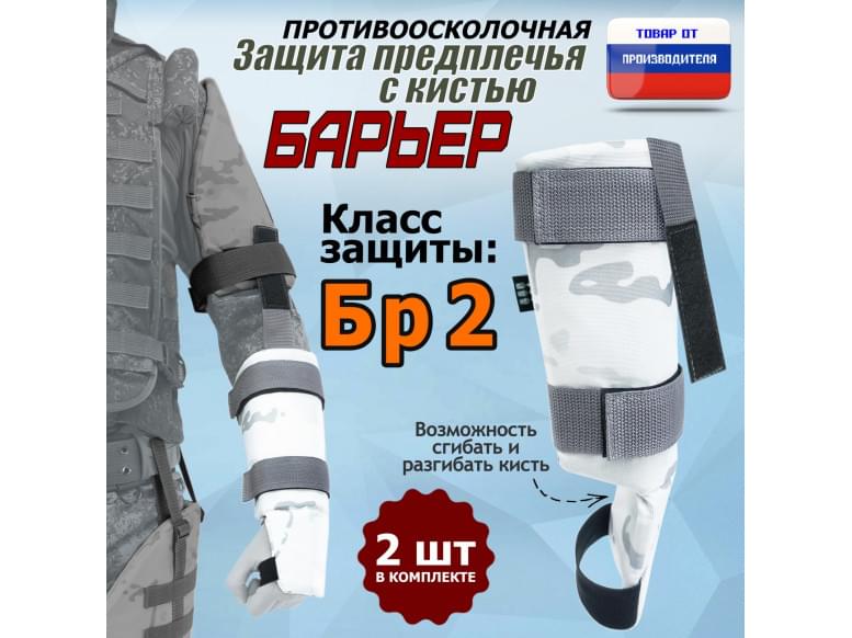 Защита предплечья с кистью "Барьер" противоосколочная. Класс защиты Бр 2. 