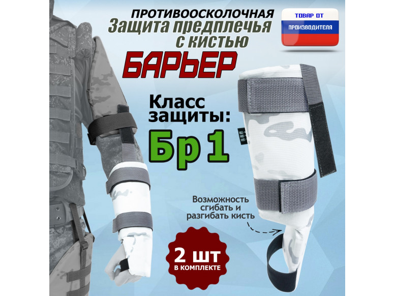 Защита предплечья с кистью "Барьер" противоосколочная. Класс защиты Бр 1. 
