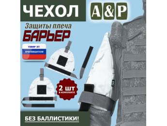 Чехол защиты плеча "Барьер". Цвет: снег.