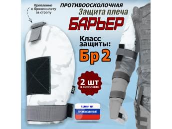Защита плеча "Барьер" противоосколочная. Класс защиты Бр 2. Цвет: снег.