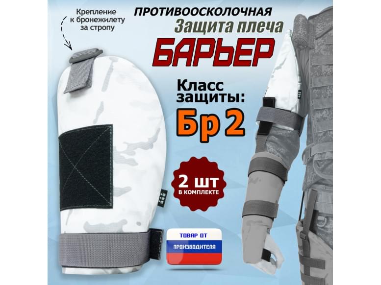 Защита плеча "Барьер" противоосколочная. Класс защиты Бр 2. 