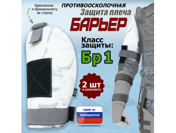 Защита плеча "Барьер" противоосколочная. Класс защиты Бр 1. Цвет: снег.