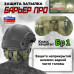 Защита затылка "Барьер ПРО". Класс защиты Бр 1. 