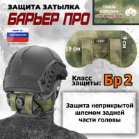 Защита затылка "Барьер ПРО". Класс защиты Бр 2. Цвет: A-TACS FG.