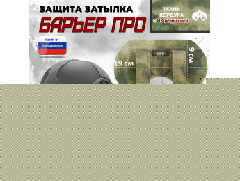 Защита затылка "Барьер ПРО". Класс защиты Бр 2. Цвет: A-TACS FG.