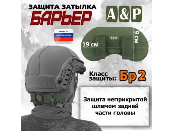 Защита затылка "Барьер". Класс защиты Бр 2. Цвет: хаки.