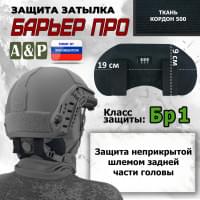 Защита затылка "Барьер ПРО". Класс защиты Бр 1. Цвет: черный.
