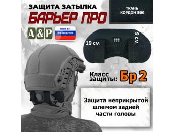Защита затылка "Барьер ПРО". Класс защиты Бр 2. Цвет: черный.