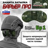 Защита затылка "Барьер ПРО". Класс защиты Бр 1. Цвет: ЕМР (цифра).