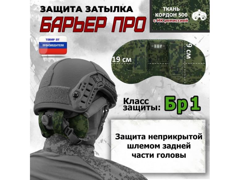 Защита затылка "Барьер ПРО". Класс защиты Бр 1. 