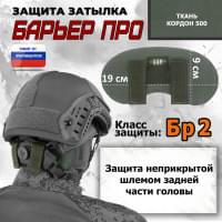 Защита затылка "Барьер ПРО". Класс защиты Бр 2. Цвет: хаки.