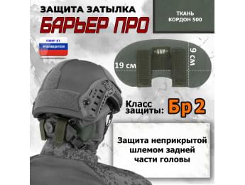 Защита затылка "Барьер ПРО". Класс защиты Бр 2. Цвет: хаки.