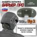 Защита затылка "Барьер ПРО". Класс защиты Бр 2. 