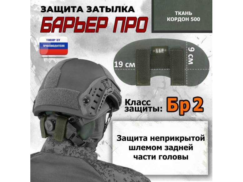 Защита затылка "Барьер ПРО". Класс защиты Бр 2. 