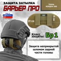 Защита затылка "Барьер ПРО". Класс защиты Бр 1. Цвет: койот.