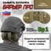 Защита затылка "Барьер ПРО". Класс защиты Бр 1. 