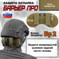 Защита затылка "Барьер ПРО". Класс защиты Бр 2. Цвет: койот.