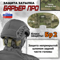 Защита затылка "Барьер ПРО". Класс защиты Бр 2. Цвет: мох зеленый (Балтекс, Россия).