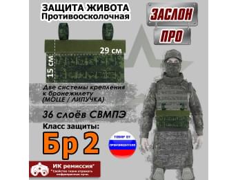 Защита живота противоосколочная "Заслон ПРО". Класс защиты Бр 2. Цвет: ЕМР (цифра).