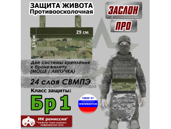 Защита живота противоосколочная "Заслон ПРО". Класс защиты Бр 1. Цвет: мультикам.