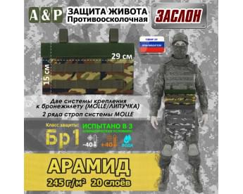 Защита живота противоосколочная "Заслон". Арамид (кевлар). Класс защиты Бр 1. Цвет: камуфляж.