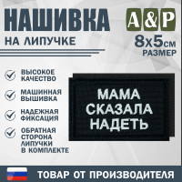 Нашивка на липучке «Мама сказала надеть». Размер 80х50 мм. Цвет: черный.