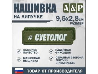 Нашивка на липучке «Суетолог». Размер 95х28 мм. Цвет: хаки.