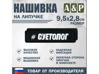 Нашивка на липучке «Суетолог». Размер 95х28 мм. Цвет: черный.