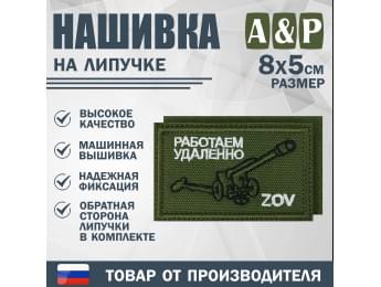 Нашивка на липучке «ZOV с пушкой. Работаем удаленно». Размер 80х50 мм. Цвет: хаки.