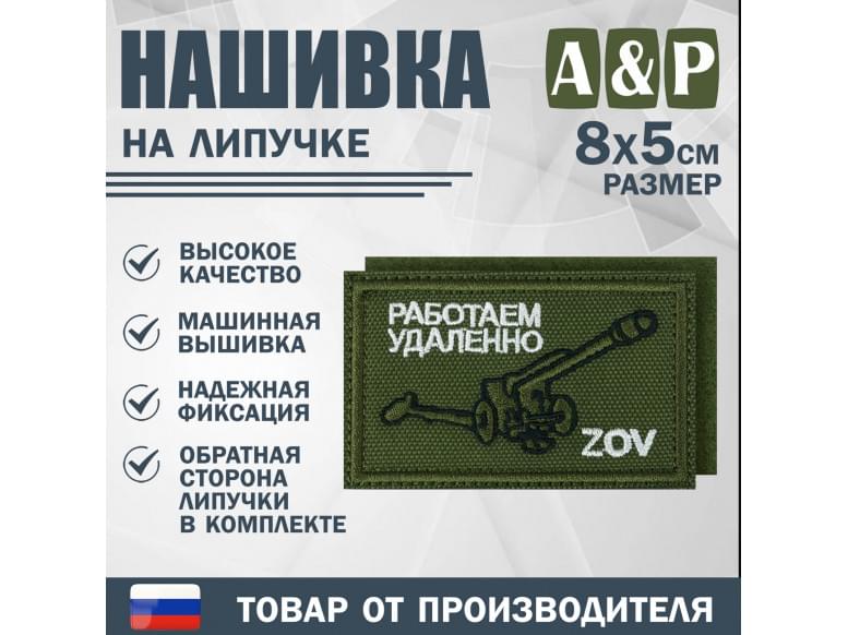 Нашивка на липучке «ZOV с пушкой. Работаем удаленно». Размер 80х50 мм. 