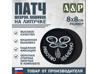 Патч на липучке «БПЛА Работаю удаленно». Размер 80х80 мм. Цвет: черный.
