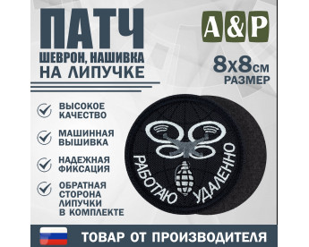 Патч на липучке «БПЛА Работаю удаленно». Размер 80х80 мм. Цвет: черный.