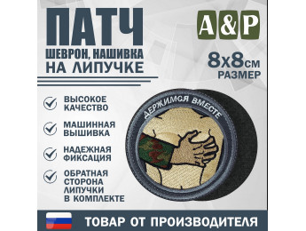 Патч на липучке «Держимся вместе». Размер 80х80 мм. Цвет: серый.