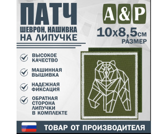 Патч на липучке «Пермский геометрический медведь». Размер 85х100 мм. Цвет: хаки.