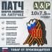 Патч на липучке «Георгиевская лента. 80 лет победы». Размер 100х75 мм.