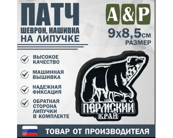 Патч на липучке «Пермский край». Размер 90х85 мм. Цвет: черный.