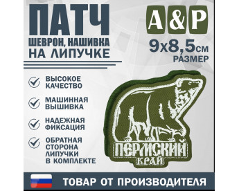 Патч на липучке «Пермский край». Размер 90х85 мм. Цвет: хаки.