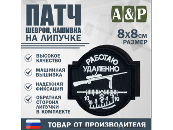 Патч на липучке «Снайпер. Работаю удаленно». Размер 80х80 мм. Цвет: черный.