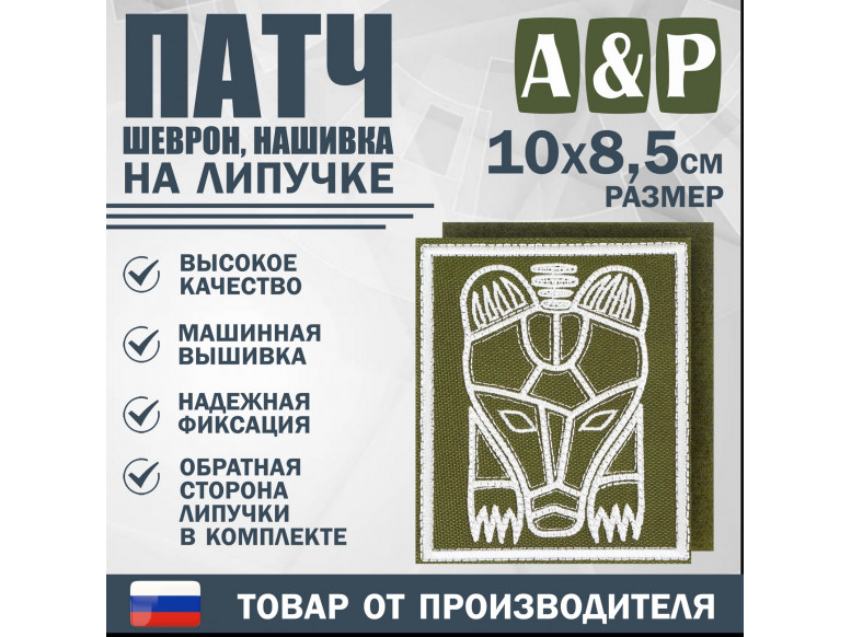 Патч на липучке «Пермский звериный стиль». Размер 85х100 мм. 