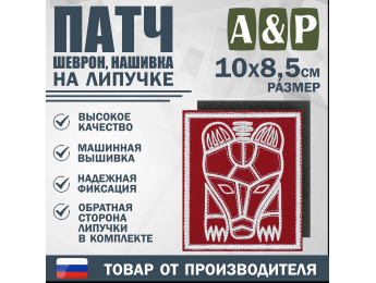 Патч на липучке «Пермский звериный стиль». Размер 85х100 мм. Цвет: красный.
