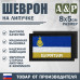 Шеврон на липучке «Флаг Республики Бурятия». Размер 80х50 мм. 
