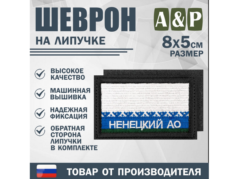 Шеврон на липучке «Флаг Ненецкого АО». Размер 80х50 мм. 